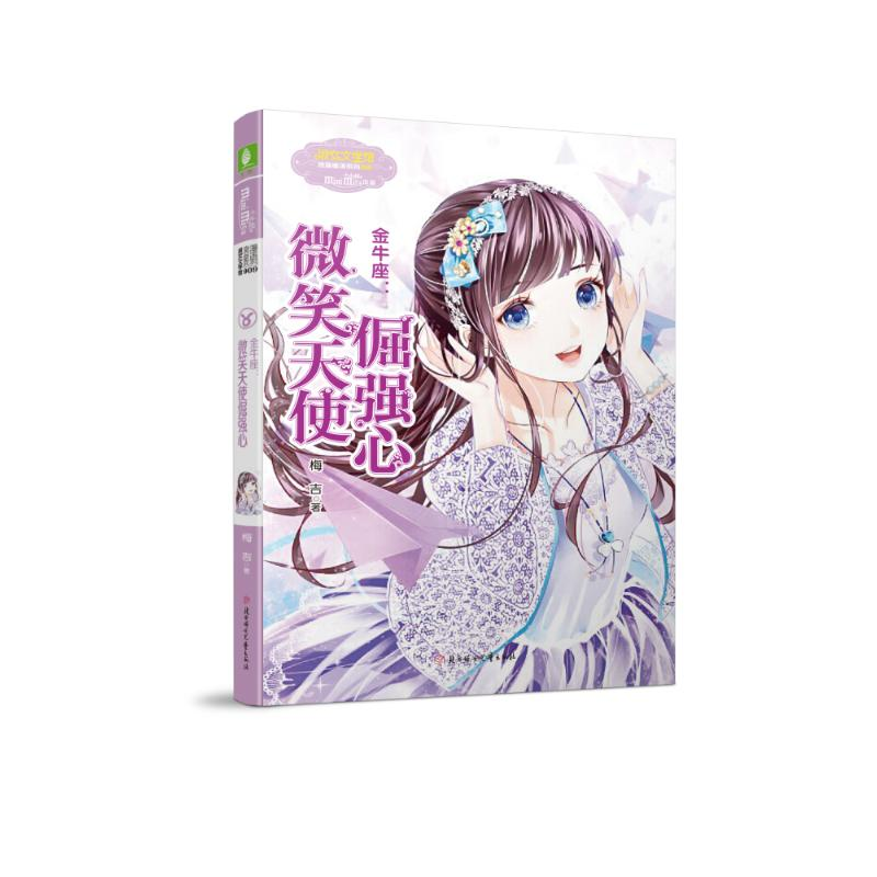 醉染图书意林小小姐·金牛座:微笑天使倔强心9787538597134高清大图