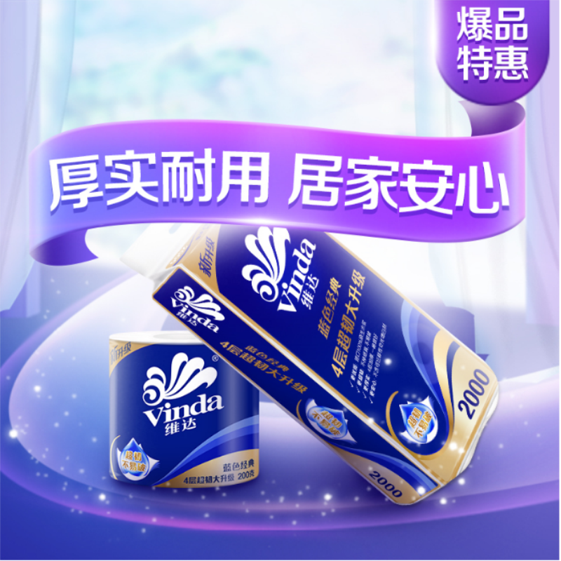 维达(Vinda)卷纸 蓝色经典四层200g*10卷卫生纸