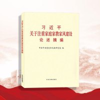 习近平关于注重家庭家教家风建设论述摘编（普及本）