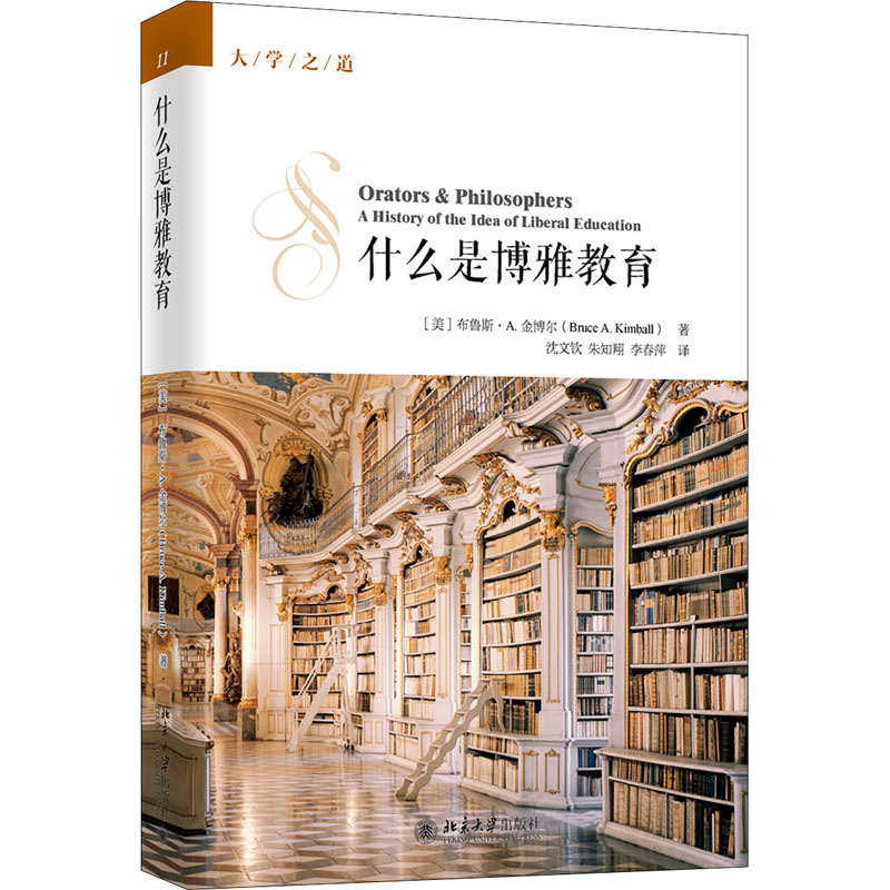 [M]什么是博雅教育 (美)布鲁斯·A.金博尔 著 沈文钦,朱知翔,李春萍 译 -9787301316276高清大图