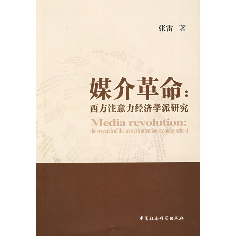 媒介革命:西方注意力经济学派研究 张雷 著 著 经管、励志 文轩网