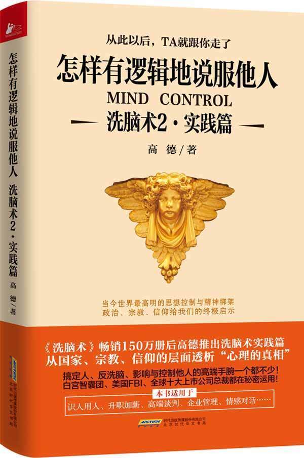 [醉染正版]正版洗脑术2(实践篇):怎样有逻辑地说服他人人际沟通技巧话术说话之道说话的艺术学会说话技巧的书演讲社交幽高清大图