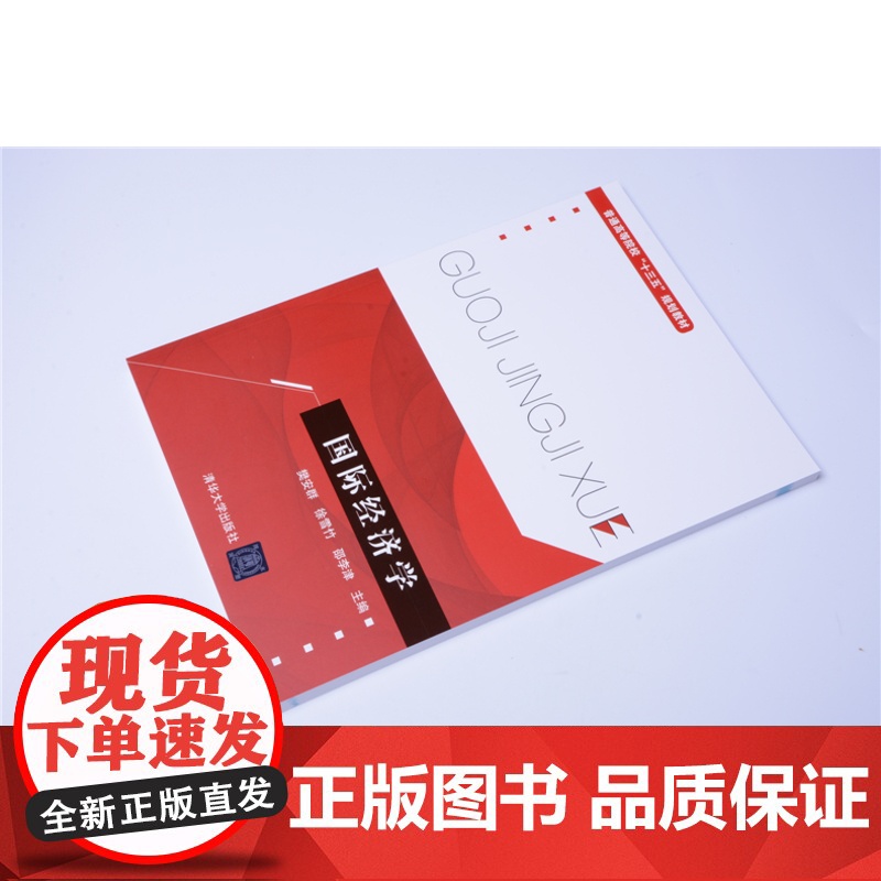 清华正版 国际经济学 普通高等院校十三五规划教材 樊安群 徐雪竹 邵李津 刘红学 关嵩山 清华大学出版社高清大图