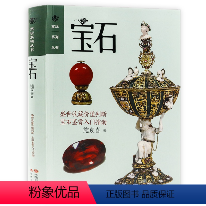 【正版】宝石赏玩系列珠宝矿物玉石宝玉石收藏鉴赏鉴定圣典大图鉴博物馆里的传世珠宝常见宝石的优化处理及简易鉴定大全好简单方