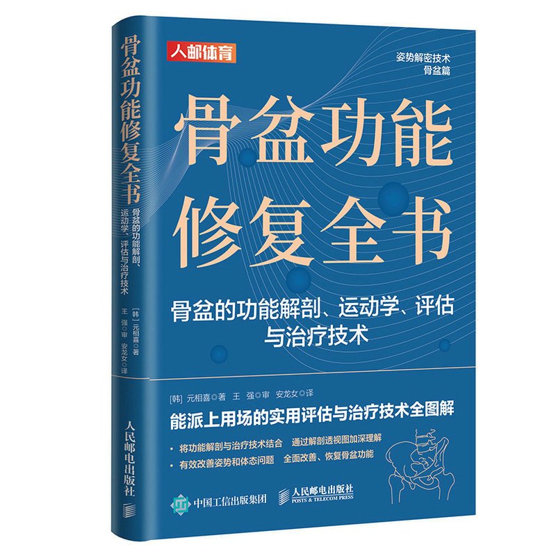 [正版]骨盆功能修复全书 骨盆功能解剖运动学评估与治疗技术 物理治疗师体态矫正运动康复书籍