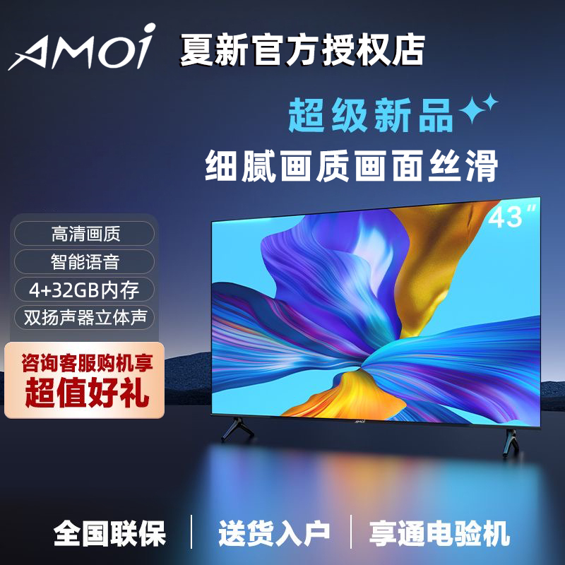 amoi夏新官方正品32寸新款电视机4k智能超高清彩电