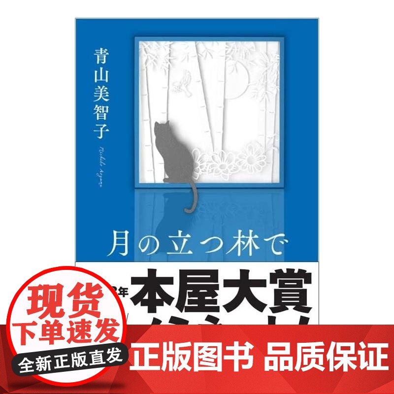 在有月亮的树林里 青山美智子 ポプラ社高清大图