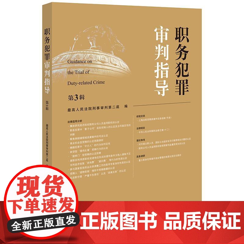 正版 职务犯罪审判指导(第3辑)最高人民法院刑事审判第二庭 编 法律出版社