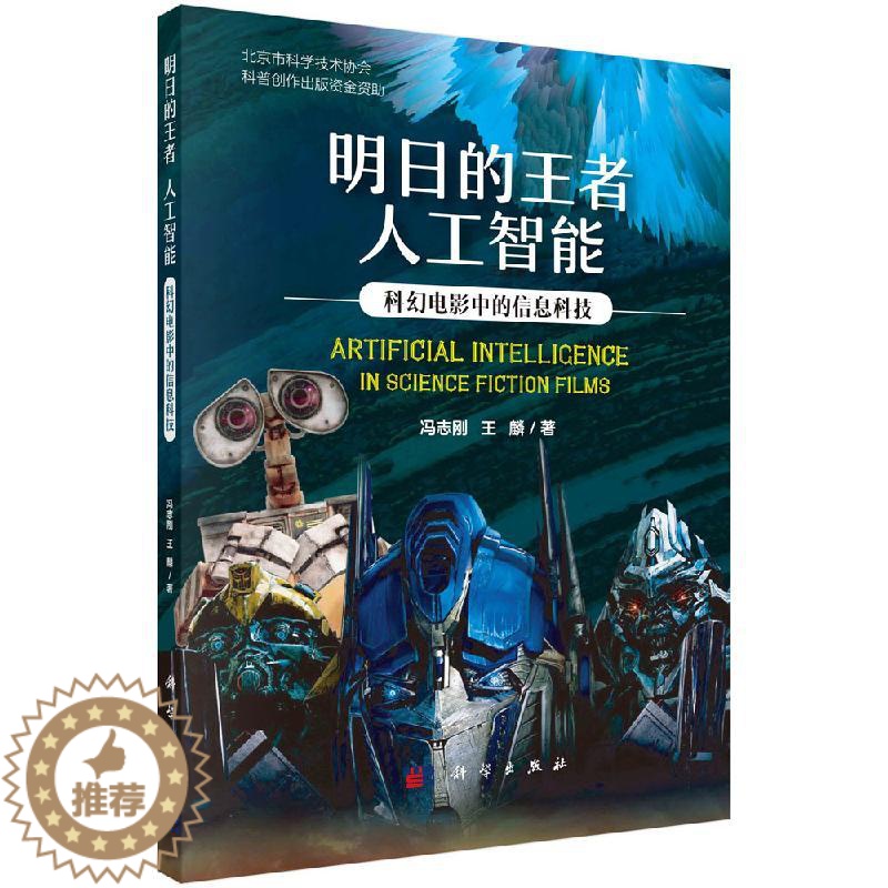 【醉染正版】正版图书 书籍明日的 人工智能:科幻电影中的信息科技冯志刚,王麟科普读物 百科知识科学出版社(中国)9787