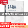 我国行政法基本问题研究
