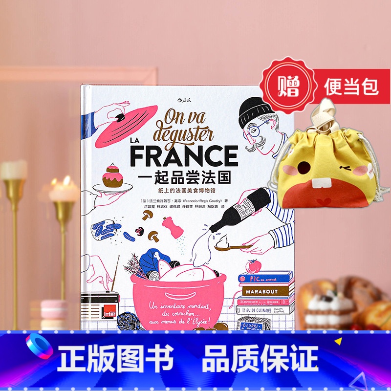 【正版】赠便当包+海报《一起品尝法国》纸上美食博物馆 法国饮食文化法式料理西餐美食巡礼食谱画册礼物收藏装饰书