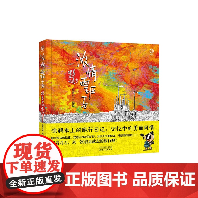 浓情西班牙:跟着刀刀去远方高清大图