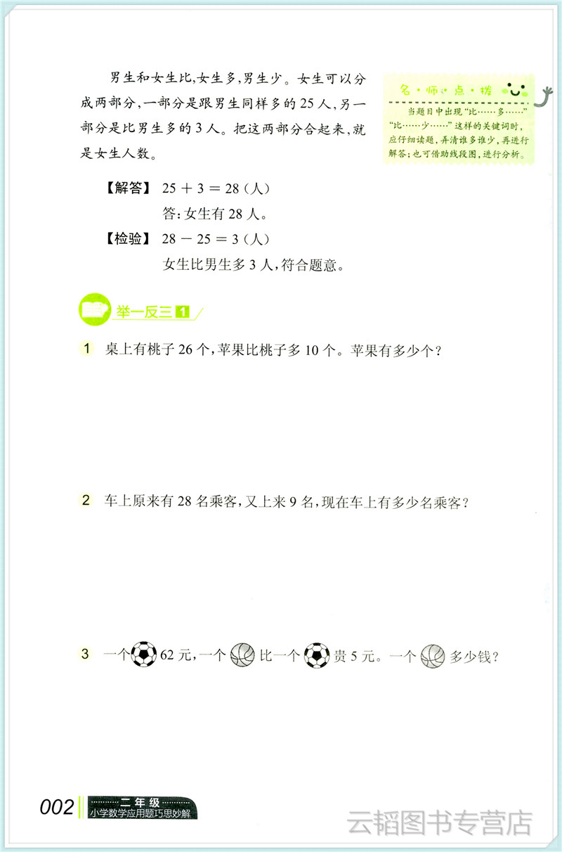 [醉染正版]小学数学应用题巧思妙解 二年级2年级应用题大全训练练习册题解题方法分类详解 陈范增主编 小学生课外应用题练习高清大图
