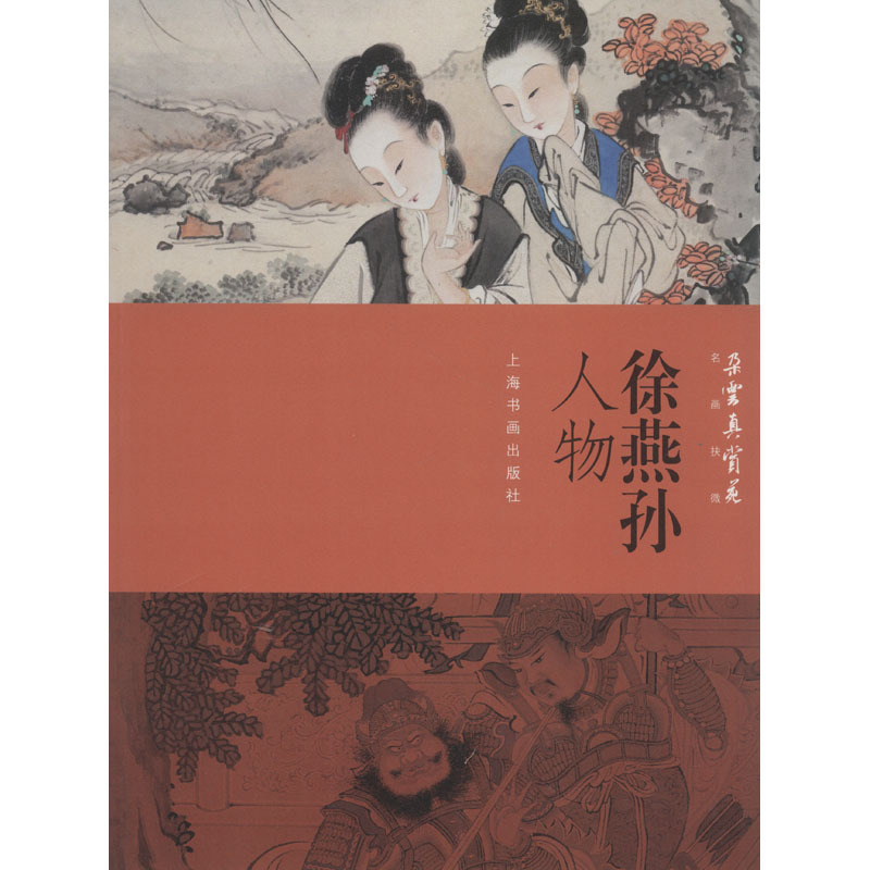 徐燕孙人物 上海书画出版社 编 艺术 文轩网