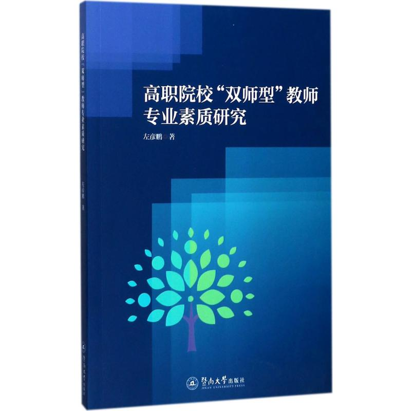 [M]高职院校“双师型”教师专业素质研究-9787566821195高清大图