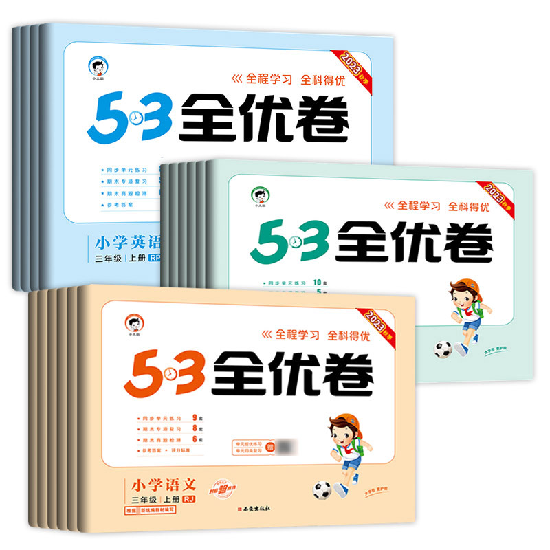 23新版-语数英3本★全国人教 四年级下 [正版]2023版53全优卷人教版二年级上册三年级上册一年级四年级上册五六上册
