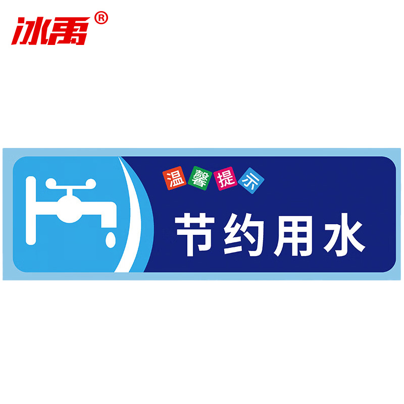 冰禹 温馨提示贴纸 BYaf-68 不干胶 10*30cm 节约用水 5张 1包