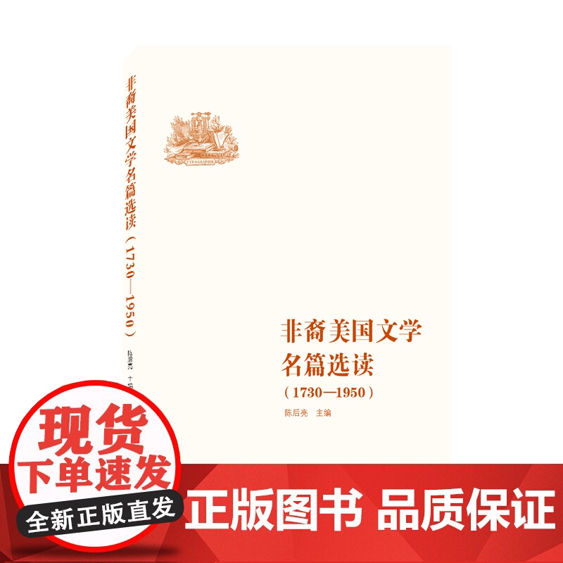 非裔美国文学名篇选读(1730-1950)高清大图