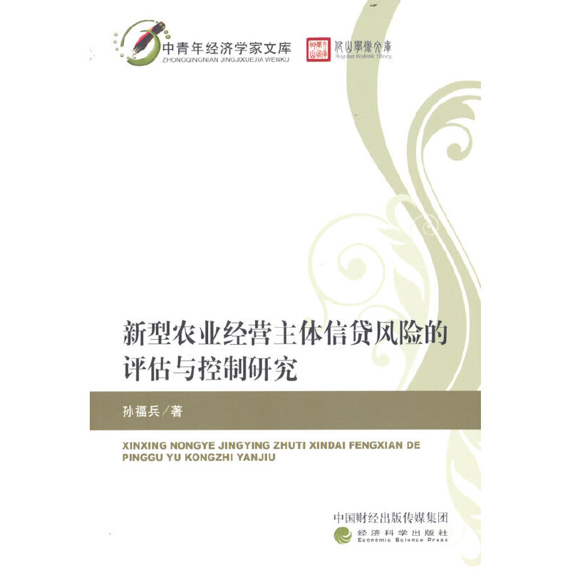 正版新书】新型农业经营主体信贷风险的评估与控制研究孙福兵9787