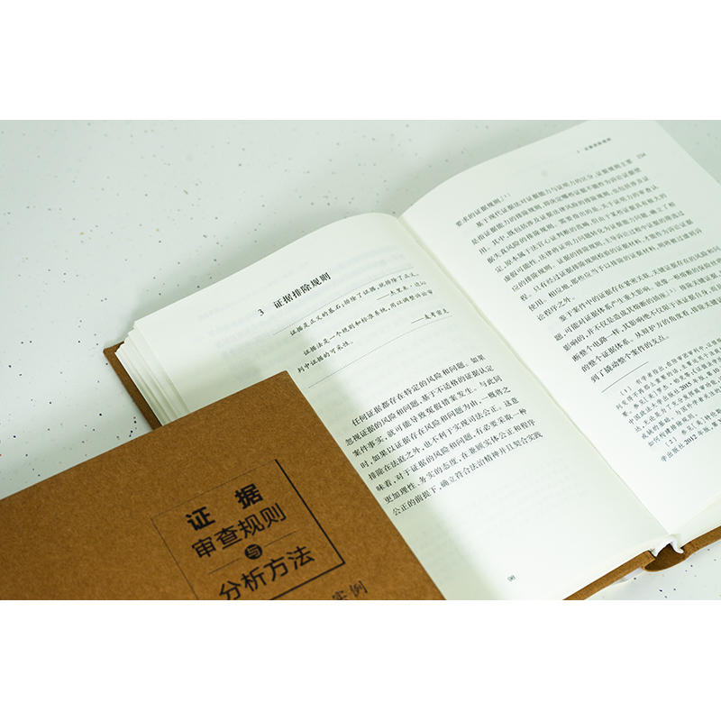 [正版] 2022新版 证据审查规则与分析方法 原理 规范 实例 第二版第2版 证据法学与证明科学教科书证据理论研究司高清大图