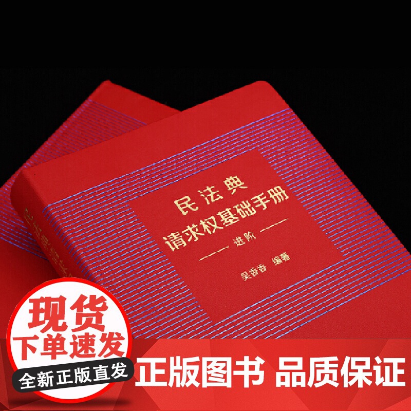 民法典请求权基础手册:进阶 吴香香 编 中国法治出版社鉴定式案例研习工具书 法规检索工具书 司法解释关联条文实务问题法律高清大图