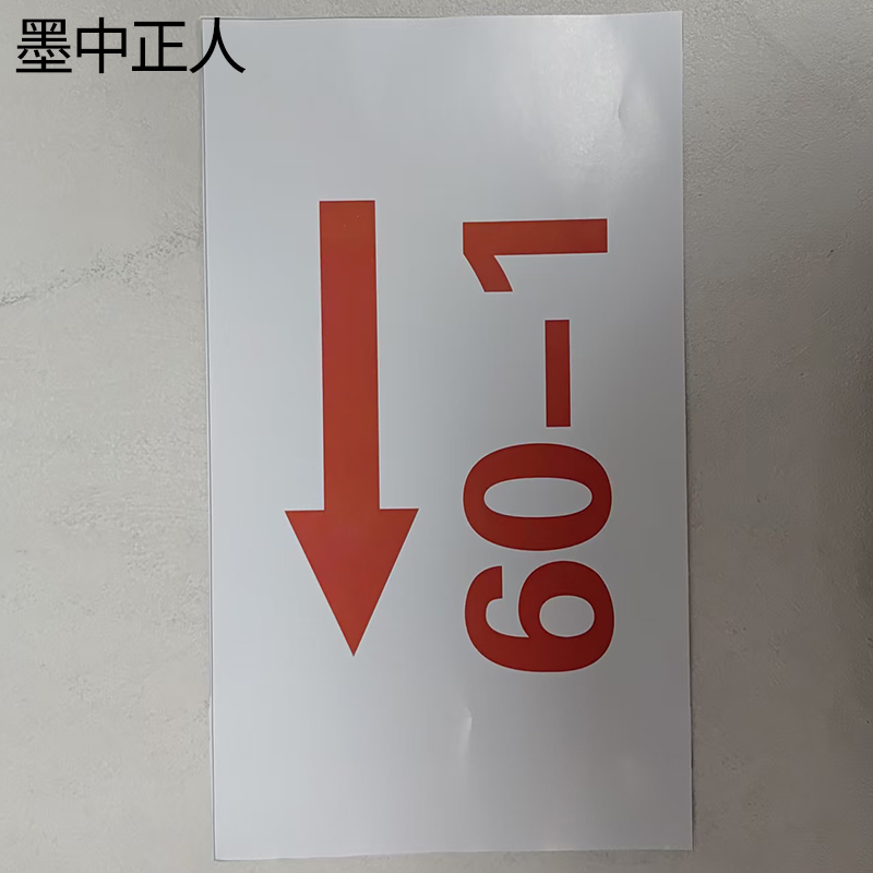 墨中正人导向提示牌标识300*140mm张高清大图