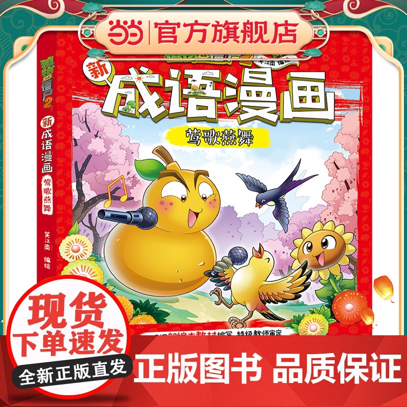 植物大战僵尸2新成语漫画·莺歌燕舞高清大图