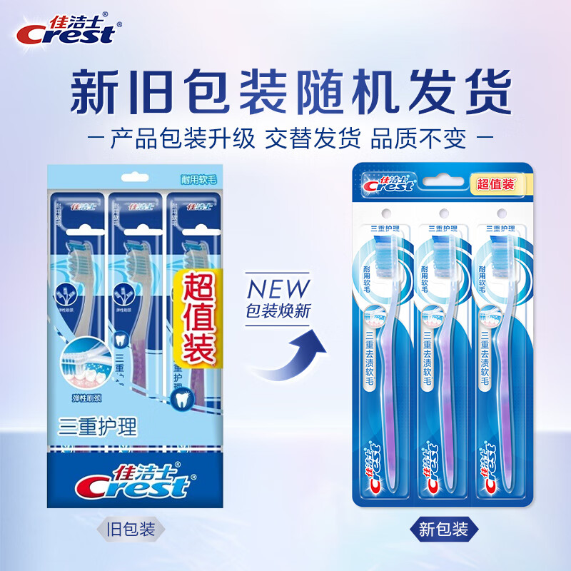佳洁士 三重护理成人牙刷 软毛护龈细刷毛弹力刷柄 3支 (包装随机)