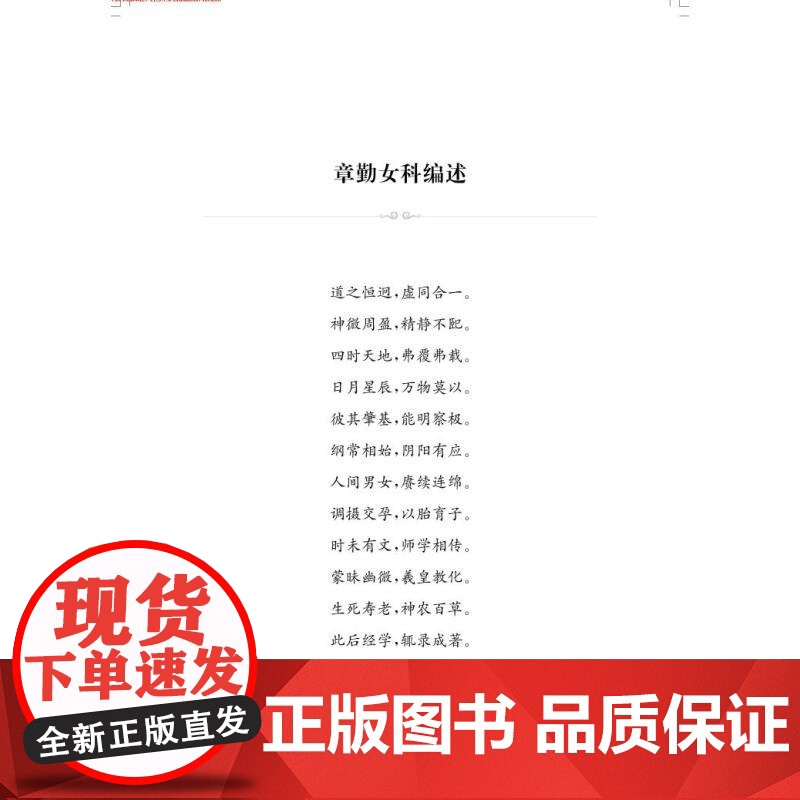 章勤诊治不孕不育经验集 何氏妇科 章勤主编上海科学技术出版社中国现代中医不孕症临床经验用药特色中医药院校临床参考书高清大图