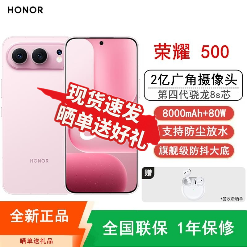 [全新]荣耀500 焕新版 12GB+256GB 星光粉 第四代骁龙8s芯 2亿超清影像 8000mAh大毫安 80W 拍照时尚高清大图