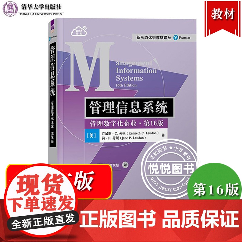 管理信息系统 管理数字化企业 第16版 中文版 劳顿 清华大学出版社 Management Information Sy高清大图