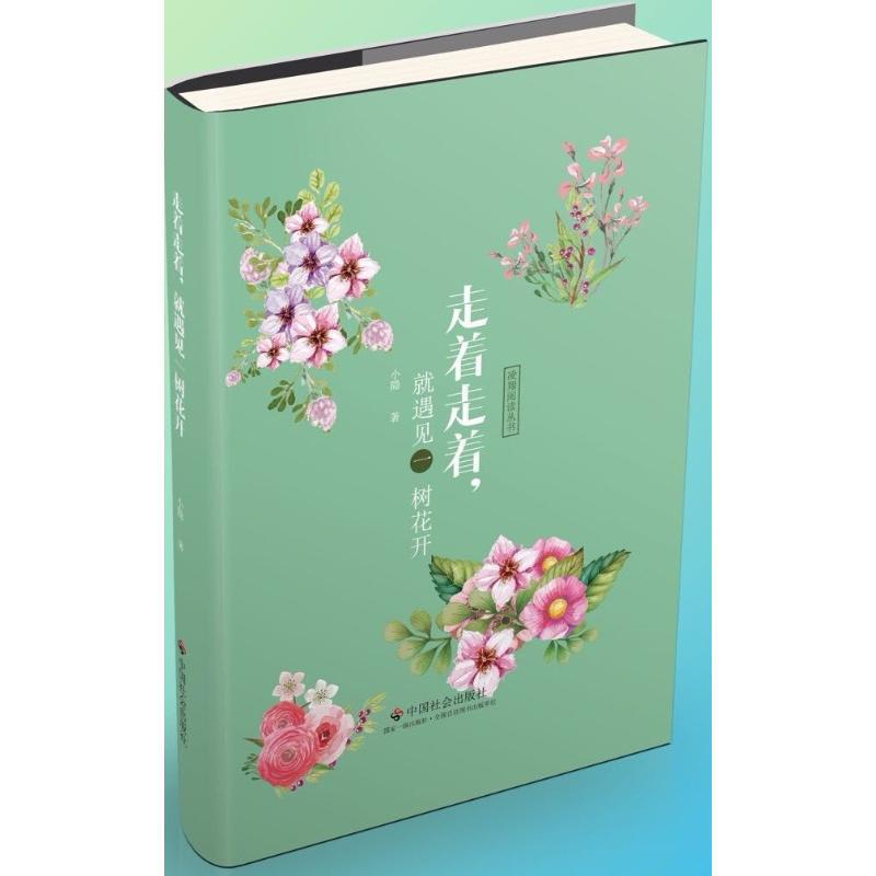 走着走着 就遇见一树花开 小隐 著 凌翔 编 文学 文轩网