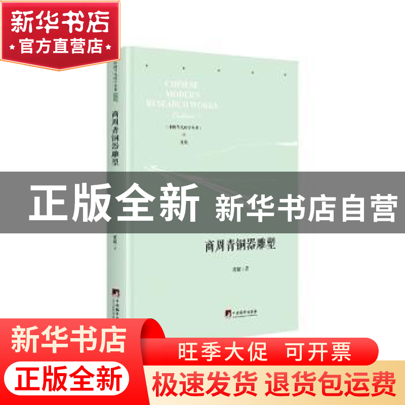 正版 商周青铜器雕塑 张耀 中央编译出版社 9787511737830 书籍高清大图