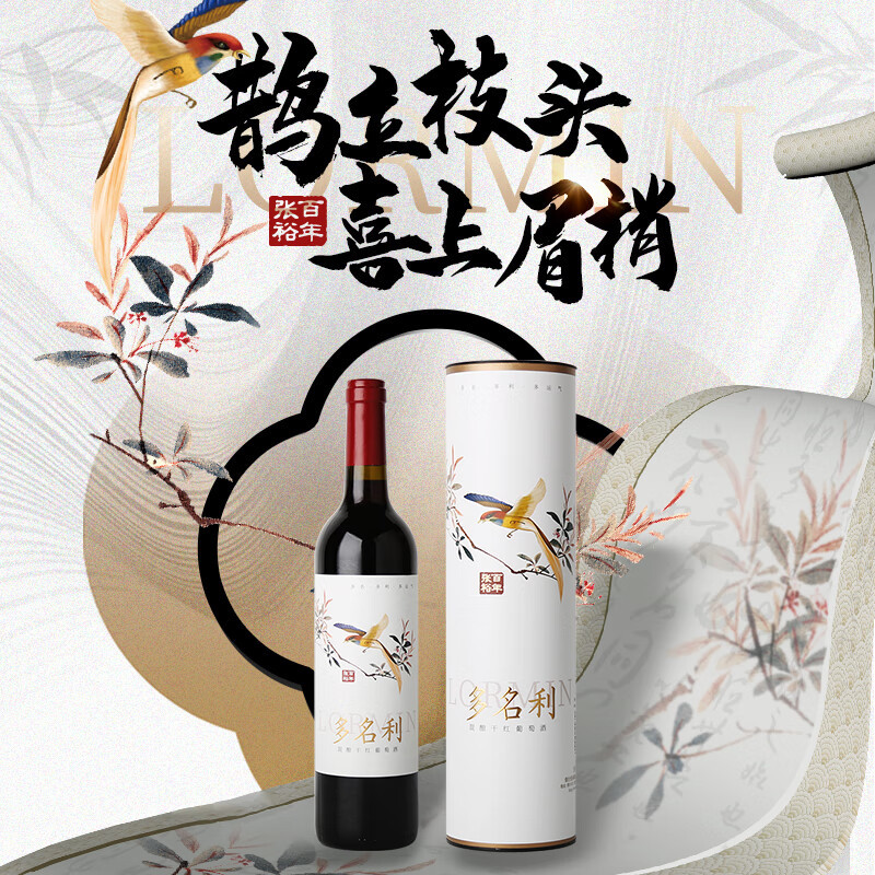 张裕多名利特混酿赤霞珠美乐干红葡萄酒红酒单瓶圆筒喜上眉梢