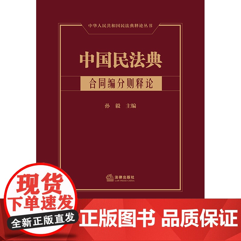正版 中国民法典 合同编分则释论 孙毅 主编 精装 16开 法律出版社高清大图