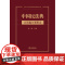 正版 中国民法典 合同编分则释论 孙毅 主编 精装 16开 法律出版社