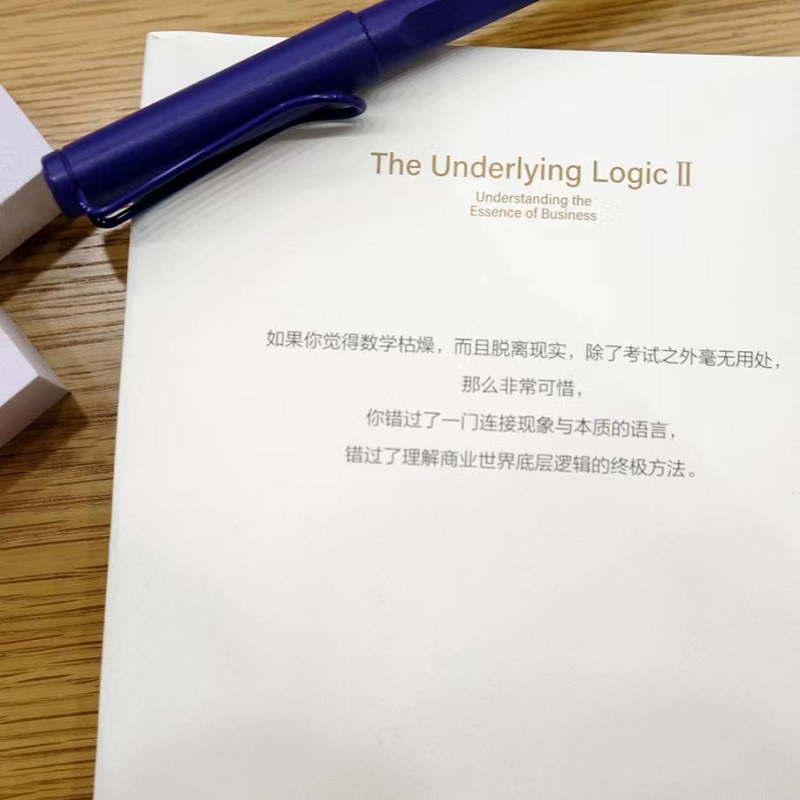 醉染图书底层逻辑 2 理解商业世界的本质9787111712992高清大图