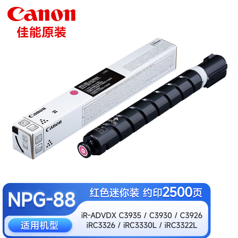 佳能NPG-88SL Y原装黄色迷你装墨粉盒 约2500张 适用C3322L/c3326/c3926/c3930高清大图