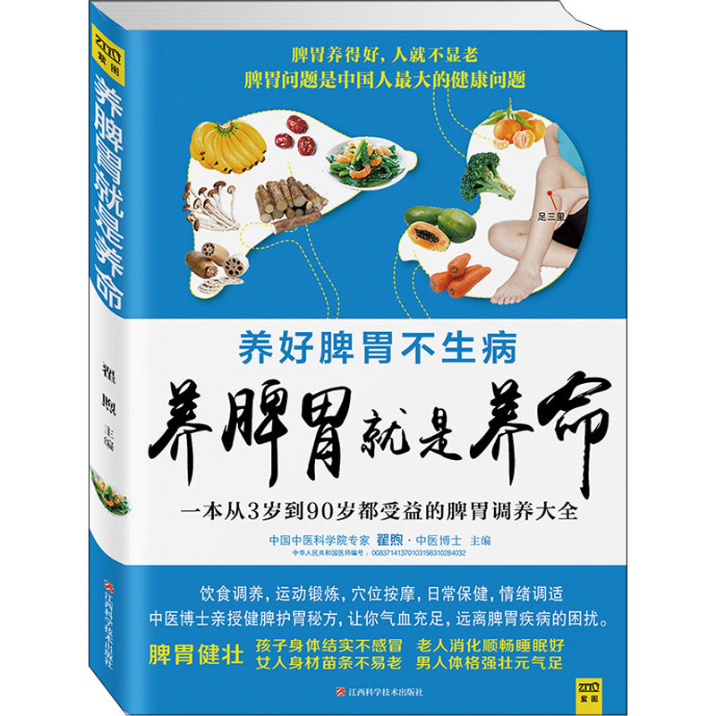 醉染图书养脾胃就是养命9787539052540高清大图