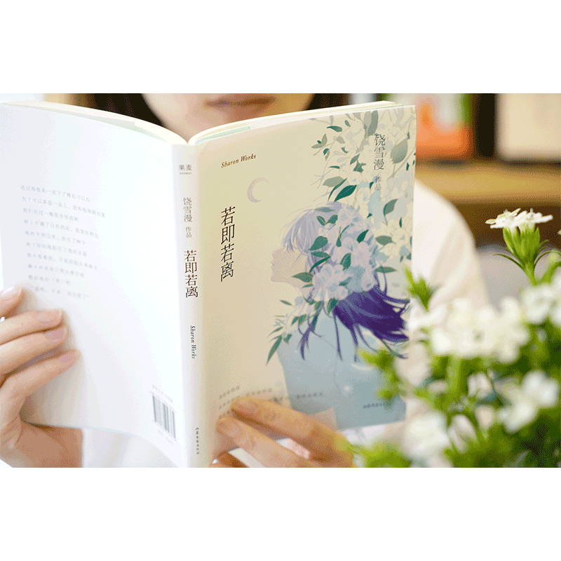 [正版]新书 若即若离 2019年全新修订版饶雪漫青春短篇小说集 有些感情看似遥远却又萍水相依 青春文学现当代文学爱情