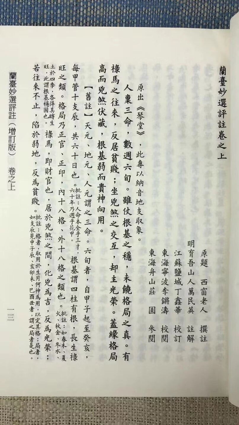 正版 兰台妙选评注 明 万民英 撰,丁鑫华 校订 星易高清大图