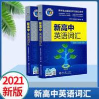 2021最新维克多新高中英语词汇3000+1500+500 维克多新高中英语词汇