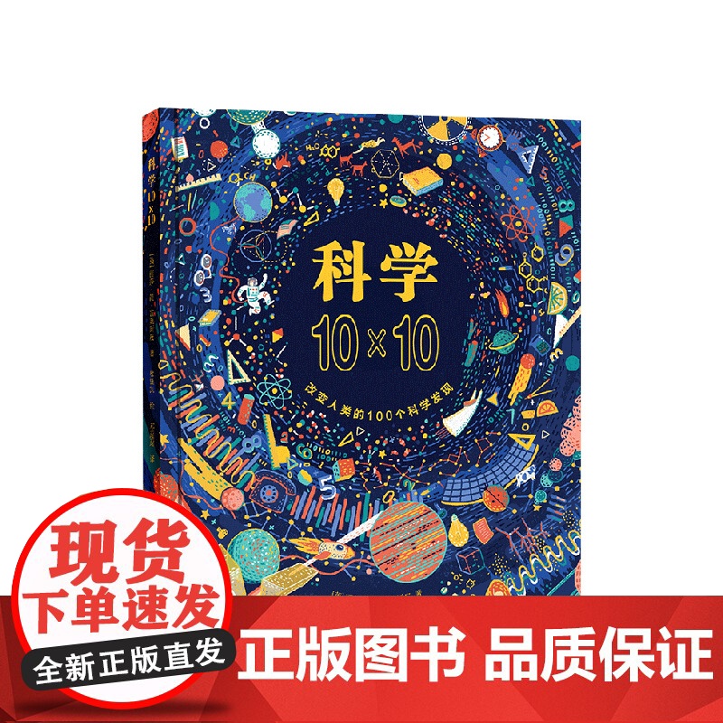 科学10×10 改变人类的100个科学发现 7-10-11-14岁 科学启蒙 科普绘本 天文物理数学化学生物医学历史发明高清大图