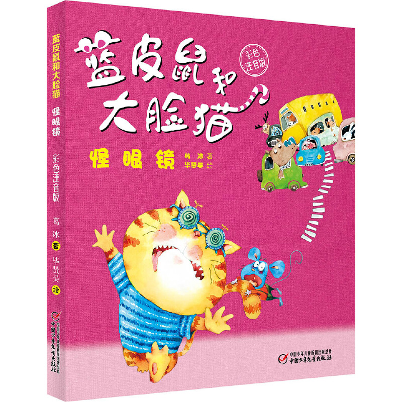 音像蓝皮鼠和大脸猫(怪眼镜彩色注音版)葛冰|绘画:贤昊
