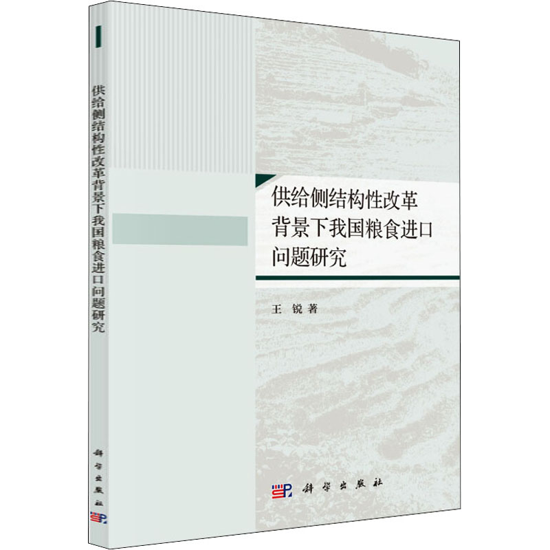 供给侧结构性改革背景下我国粮食进口问题研究高清大图