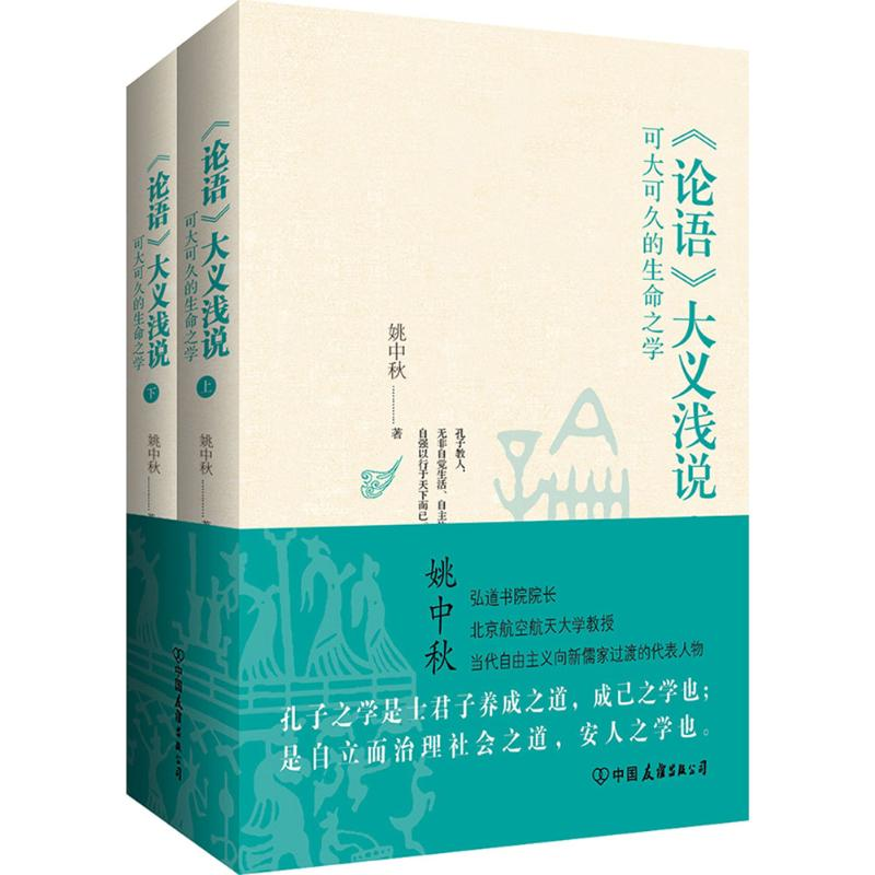 【M】《论语》大义浅说-9787505737693