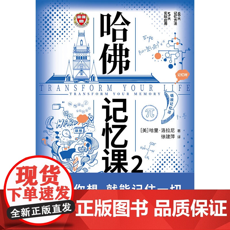 哈佛记忆课2(全球记忆力大师30年经验总结,让你记住你想记住的一切!世界500强验证有效,告别死记硬背,让孩子在更少的时高清大图
