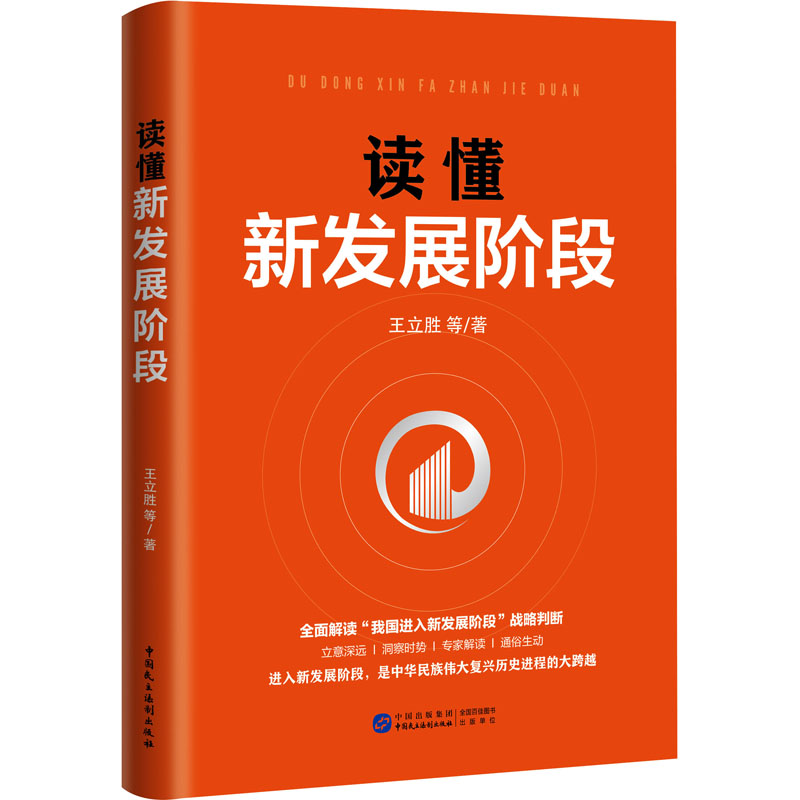 醉染图书读懂新发展阶段9787516228067高清大图