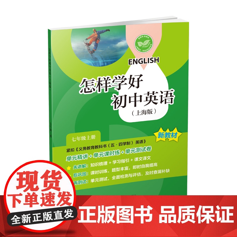 怎样学好初中英语:上海版七年级上册 7A七年级第一学期中小学教辅上海教育出版社与初中新编教材配套每日同步类练习学生辅导用高清大图