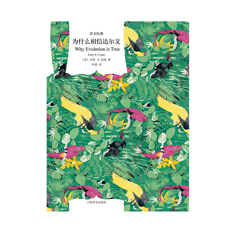 [正版]为什么相信达尔文 [美]杰里·A.科因 译文经典 叶盛 译 科普读物 使用新的证据清楚、详细地解释了演化论 上高清大图